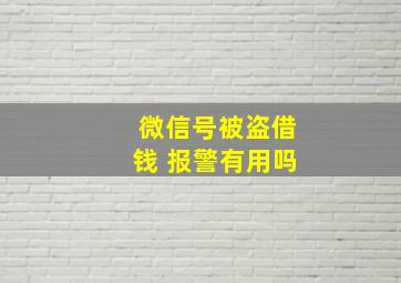 微信号被盗借钱 报警有用吗